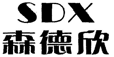 森得玺 企业商标大全 商标信息查询 爱企查