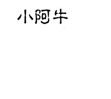  em>小 /em>阿牛