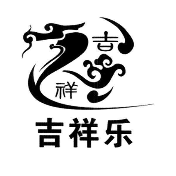 2013-08-29國際分類:第35類-廣告銷售商標申請人:河源市吉祥龍建材