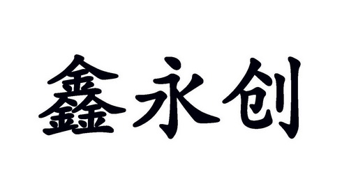 鑫永创商标注册申请申请/注册号:30606537申请日期:20