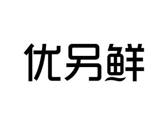 优另鲜_企业商标大全_商标信息查询_爱企查