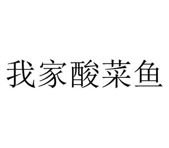  em>我家 /em> em>酸菜鱼 /em>