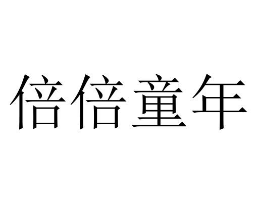 童年logo设计图片