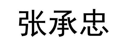 商标名称张承忠国际分类第44类-医疗园艺商标状态商标