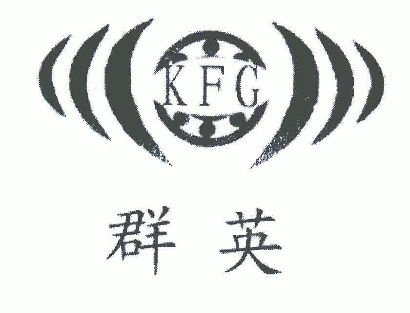 群英;kfg                                  