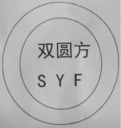  em>雙圓方 /em> syf