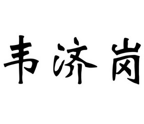 韦济岗