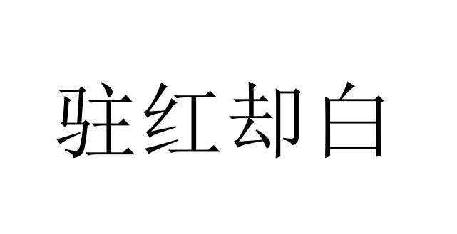 驻红却白