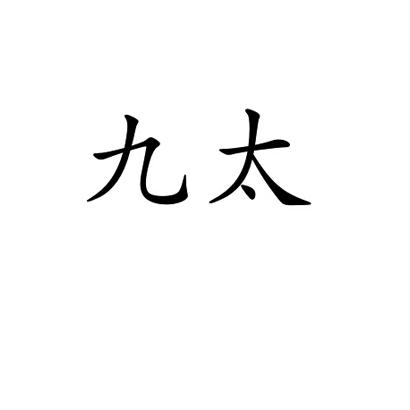 九太_企业商标大全_商标信息查询_爱企查