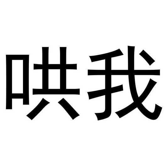  em>哄 /em> em>我 /em>