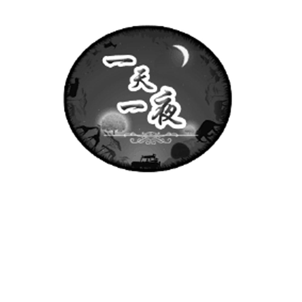  em>一天 /em> em>一夜 /em>