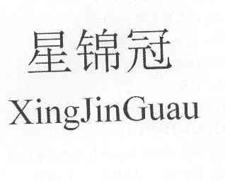 星锦冠xingjinguau