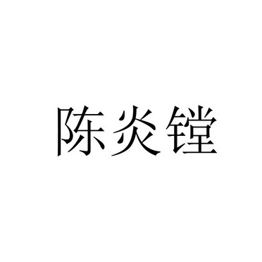 陈炎镗