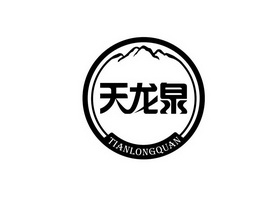  em>天龙泉 /em>