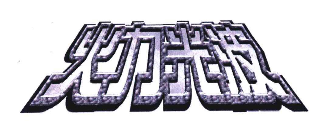  em>火力光波 /em>