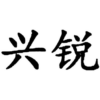 保定璟霖知识产权代理有限公司兴锐商标注册申请申请/注册号:44865681