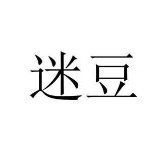  em>迷 /em> em>豆 /em>