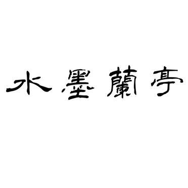  em>水墨 /em>兰亭