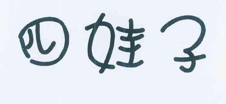 em>四娃子/em>