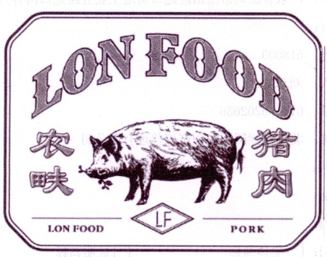 农畉猪肉lonfoodlonfoodporklf_企业商标大全_商标信息查询_爱企查