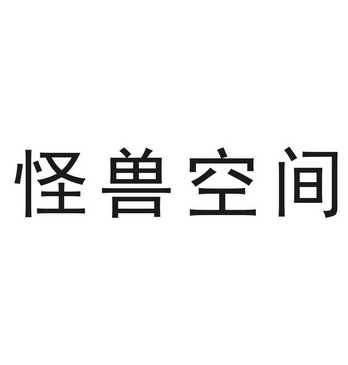 怪兽控 - 企业商标大全 - 商标信息查询 - 爱企查