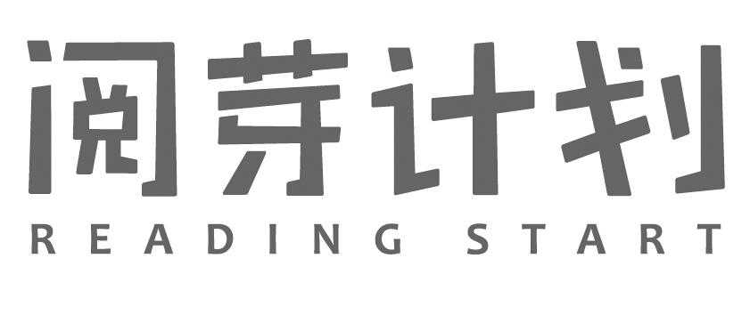 阅芽计划readingstart_企业商标大全_商标信息查询_爱企查