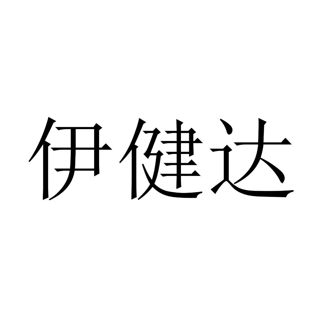 伊健达