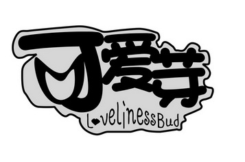  em>可爱芽 /em>  em>loveliness /em> em>bud /em>