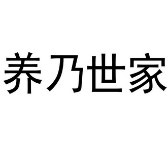  em>养 /em> em>乃 /em> em>世家 /em>