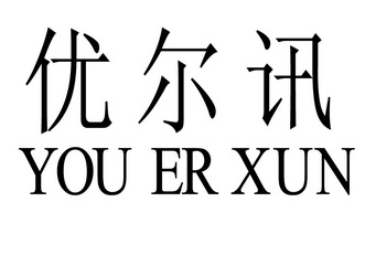 优尔讯