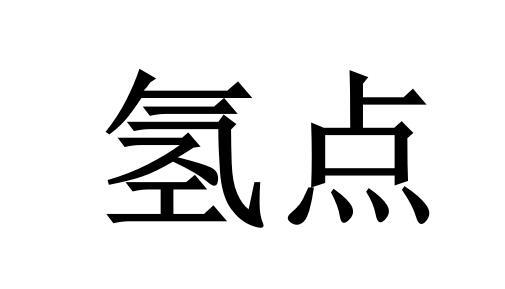 em>氢点/em>