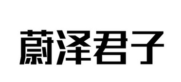 蔚澤君子 - 企業商標大全 - 商標信息查詢 - 愛企查