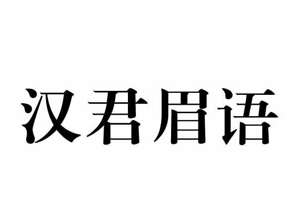  em>汉君眉语 /em>
