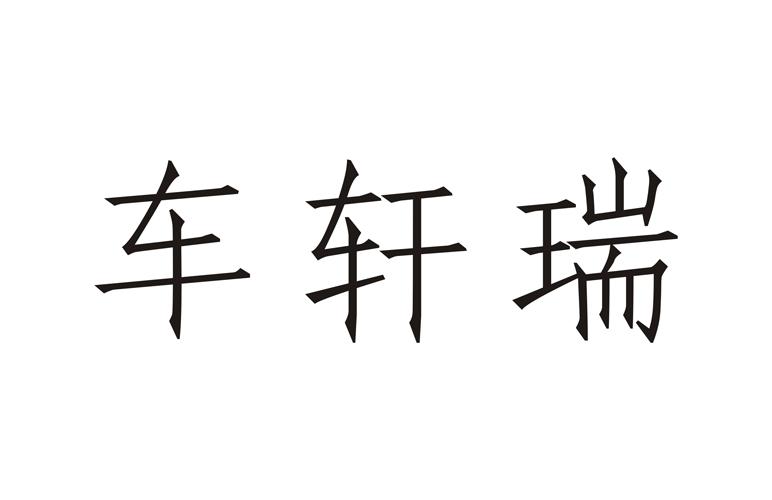 em>车/em em>轩/em em>瑞/em>