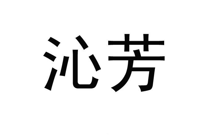 沁芳商标注册申请注册公告排版完成申请/注册号:121585