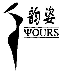 韵姿;yours - 商标 - 爱企查