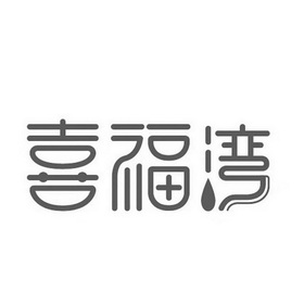  em>喜 /em> em>福 /em> em>湾 /em>