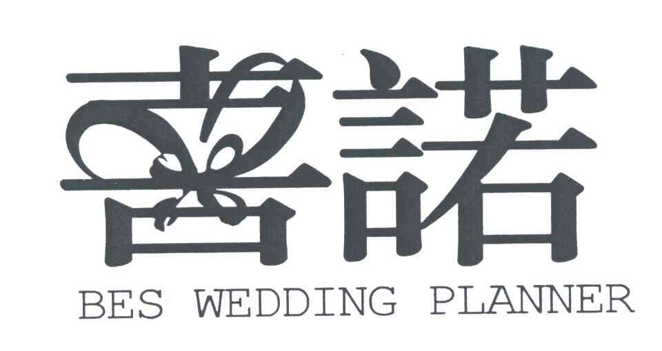 喜诺;bes wedding em>planner/em>