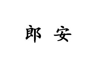 郎安 商标注册申请