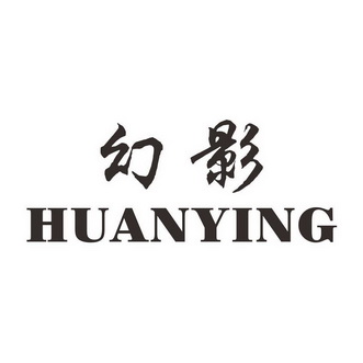 幻影- 商标 - 爱企查