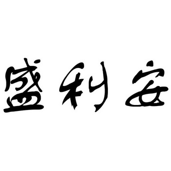 em>盛利安/em>