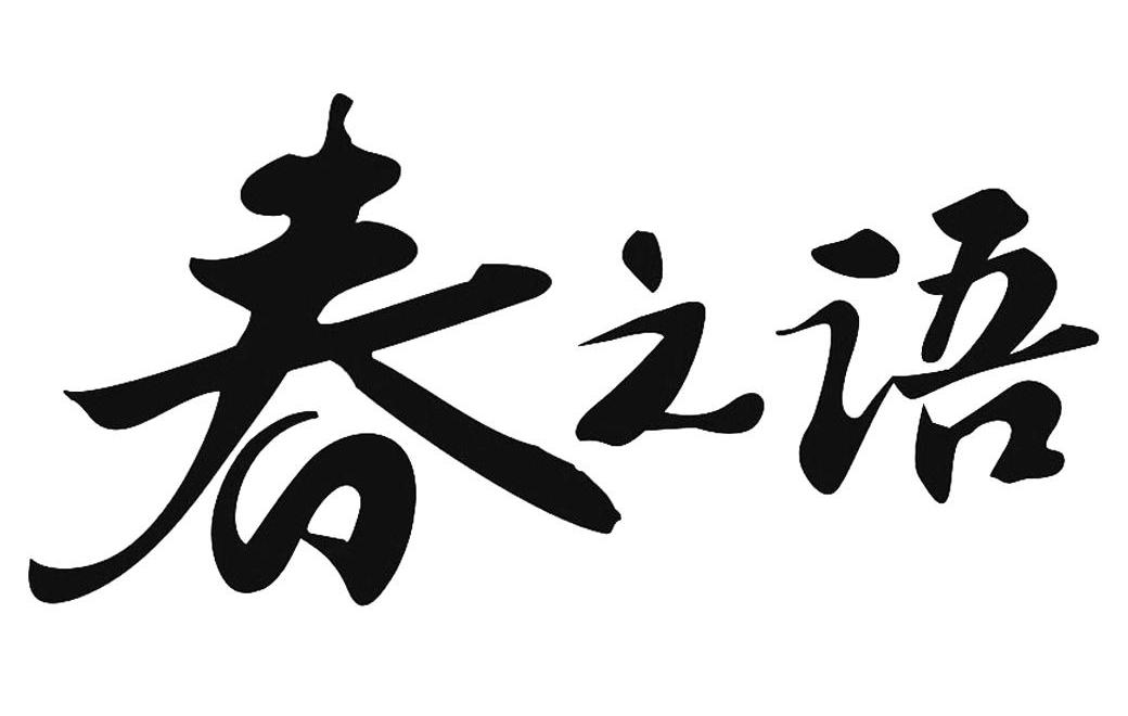 春之语