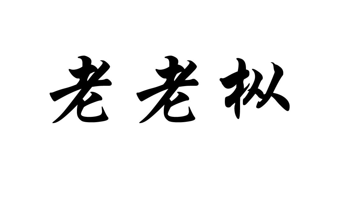 老枞书法图片