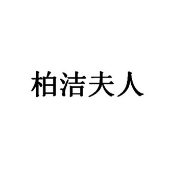 柏潔夫人 等待註冊公告公示期