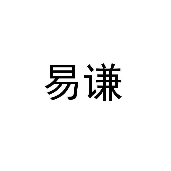 em>易/em em>谦/em>