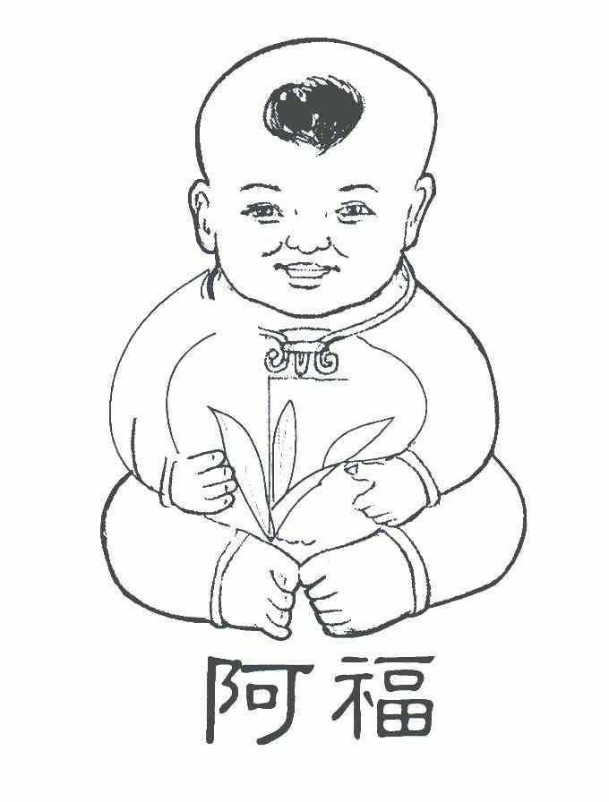 中国阿福娃娃简笔画图片