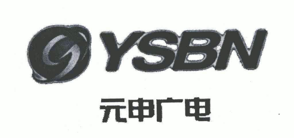 元申广电ysbn - 企业商标大全 - 商标信息查询 - 爱企查