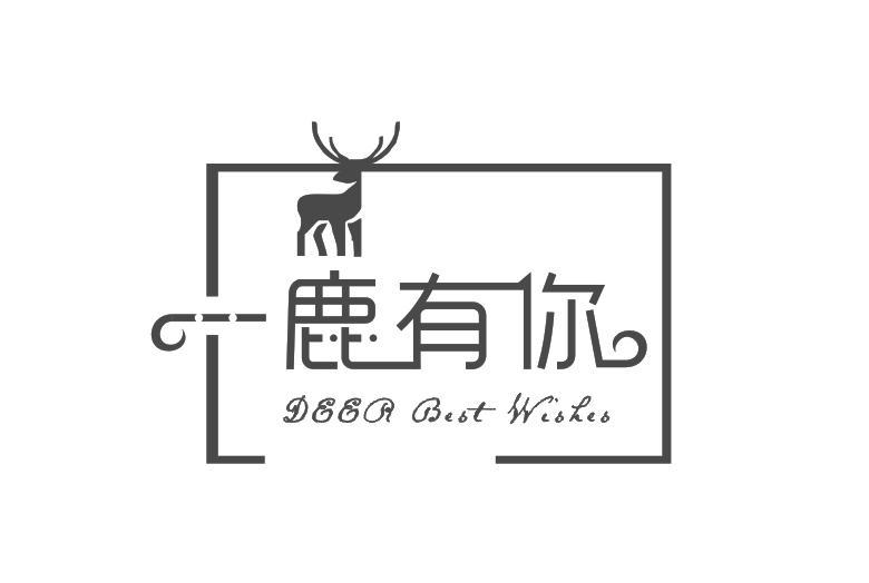 一鹿有你 deer best wishes                 