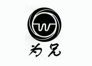 为兄w - 商标 - 爱企查