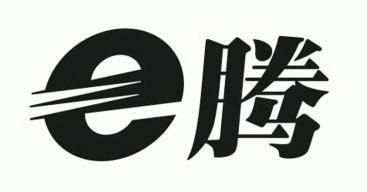  em>e /em> em>腾 /em>